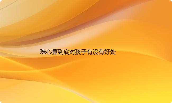 珠心算到底对孩子有没有好处