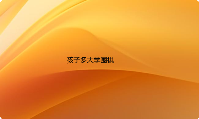 孩子多大学围棋