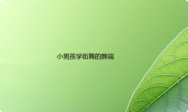 小男孩学街舞的优缺点？男孩子学什么舞蹈好？