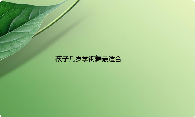 孩子几岁学街舞最适合