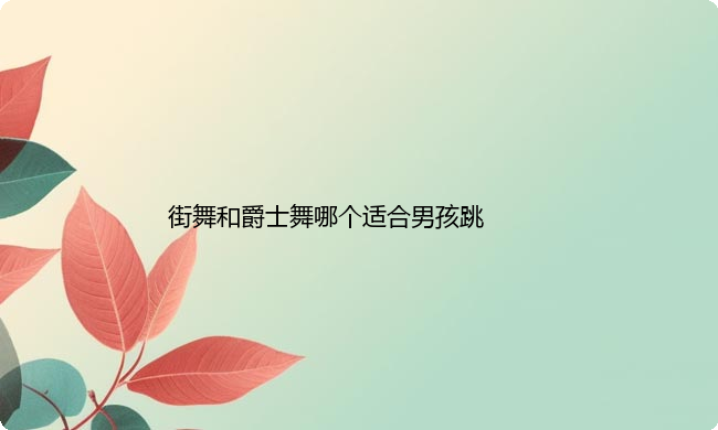 男孩报街舞和爵士舞哪个更好