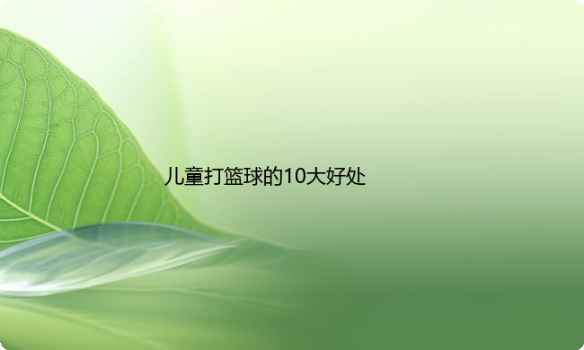 儿童学打篮球有什么好处