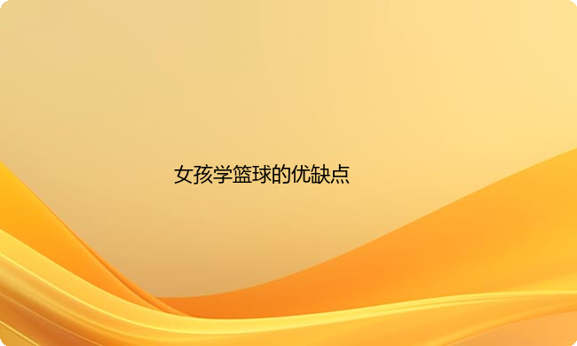 女孩学篮球的优缺点