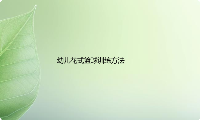 幼儿花式篮球训练方法