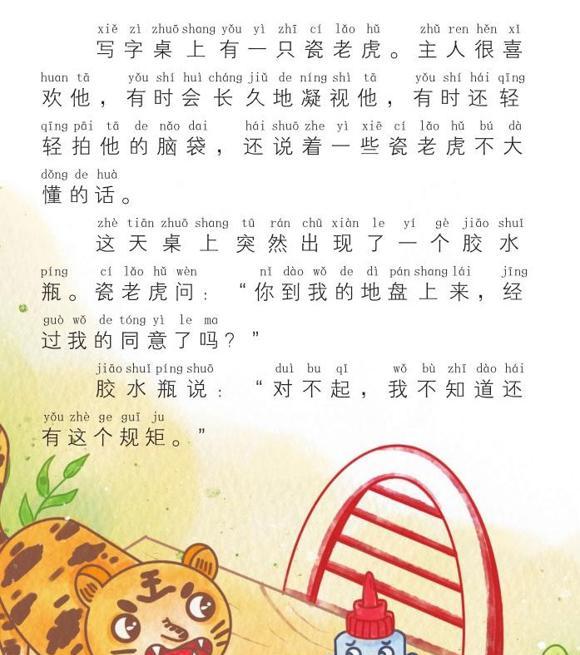 幼儿绘本故事：写字桌上的瓷老虎