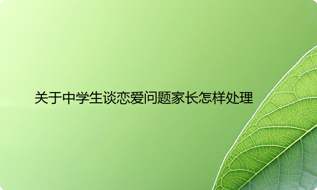 关于中学生谈恋爱问题家长怎样处理