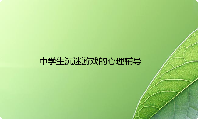 中学生沉迷游戏的心理辅导