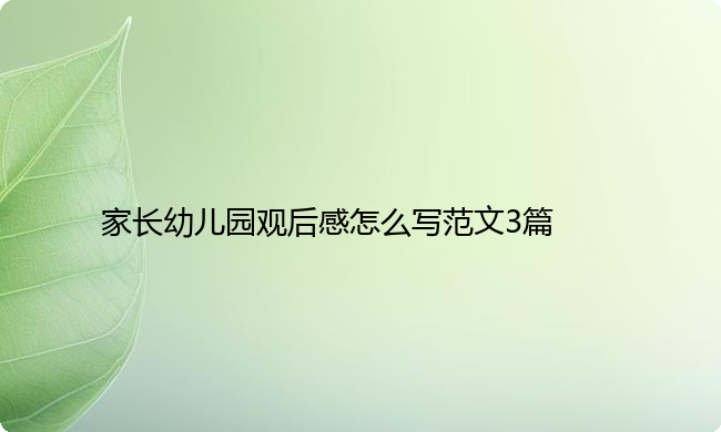 家长幼儿园观后感怎么写范文3篇