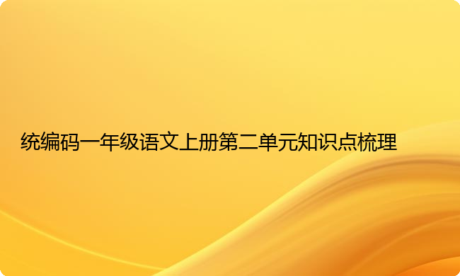 统编码一年级语文上册第二单元知识点梳理