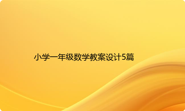 小学一年级数学教案设计5篇