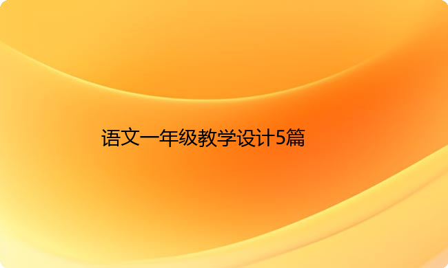 语文一年级教学设计5篇