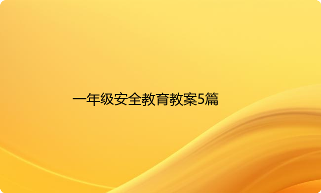 一年级安全教育教案5篇