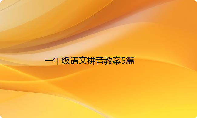 一年级语文拼音教案5篇