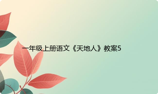 一年级上册语文《天地人》教案5
