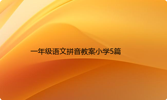 一年级语文拼音教案小学5篇