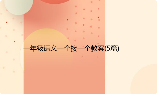 一年级语文一个接一个教案(5篇)
