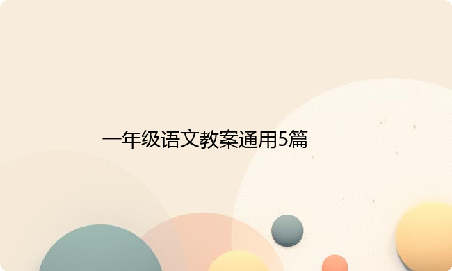 一年级语文教案通用5篇