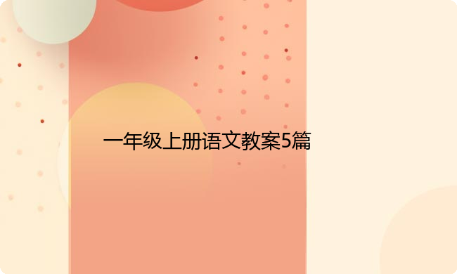 一年级上册语文教案5篇