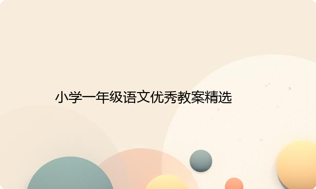 小学一年级语文优秀教案精选