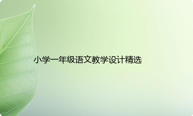 小学一年级语文教学设计精选