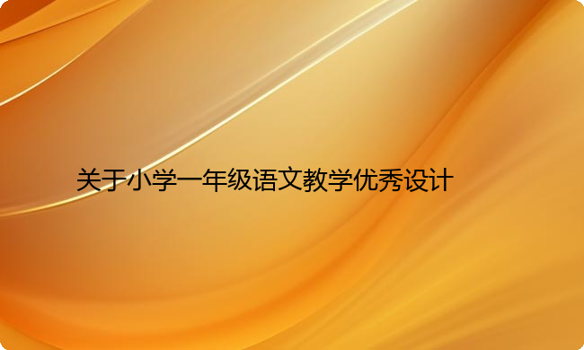 关于小学一年级语文教学优秀设计