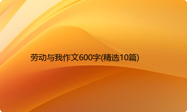 劳动与我作文600字(精选10篇)