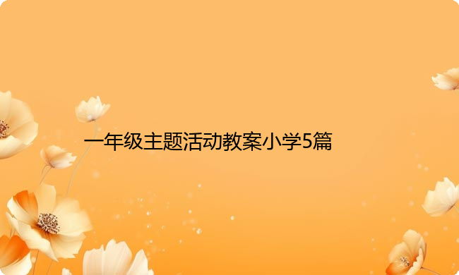 一年级主题活动教案小学5篇