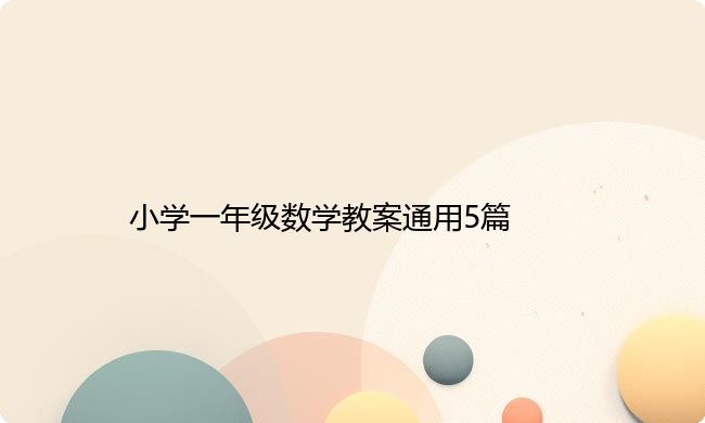 小学一年级数学教案通用5篇