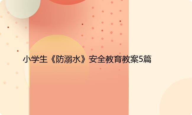 小学生《防溺水》安全教育教案5篇