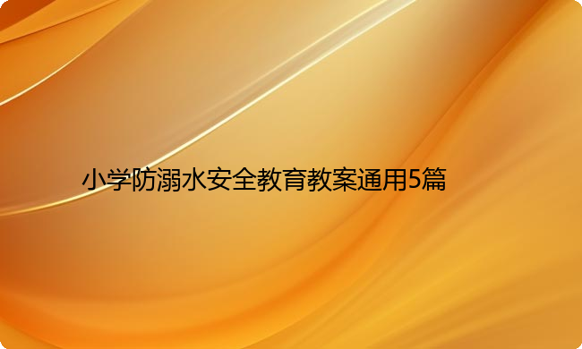 小学防溺水安全教育教案通用5篇