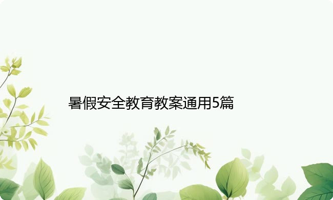 暑假安全教育教案通用5篇