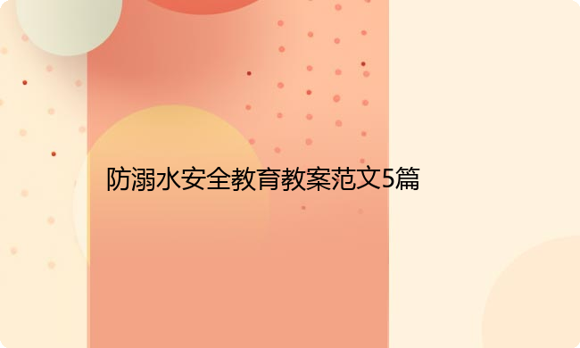 防溺水安全教育教案范文5篇