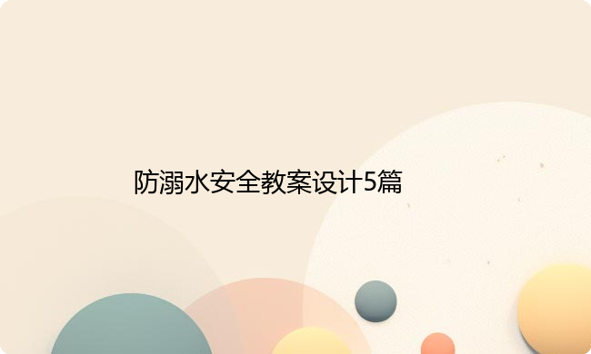 防溺水安全教案设计5篇
