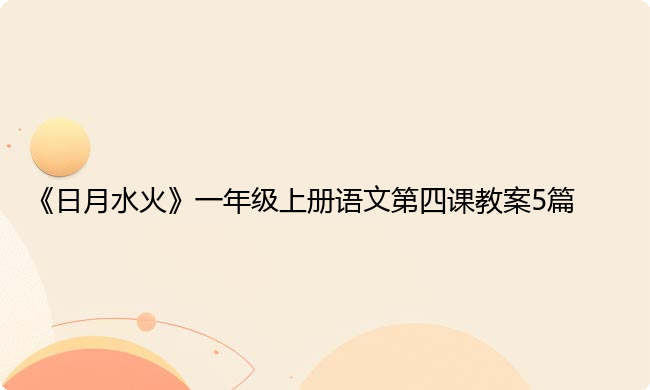 《日月水火》一年级上册语文第四课教案5篇