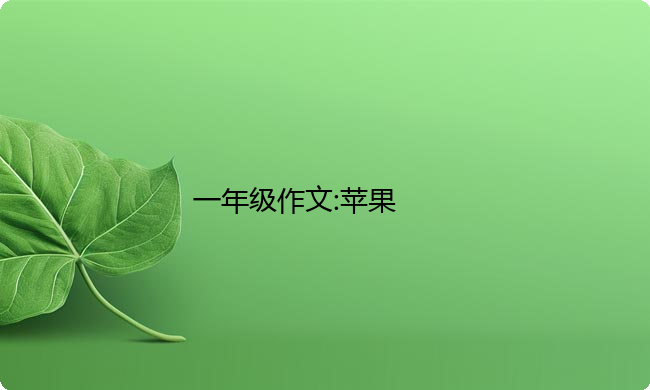 一年级作文:苹果