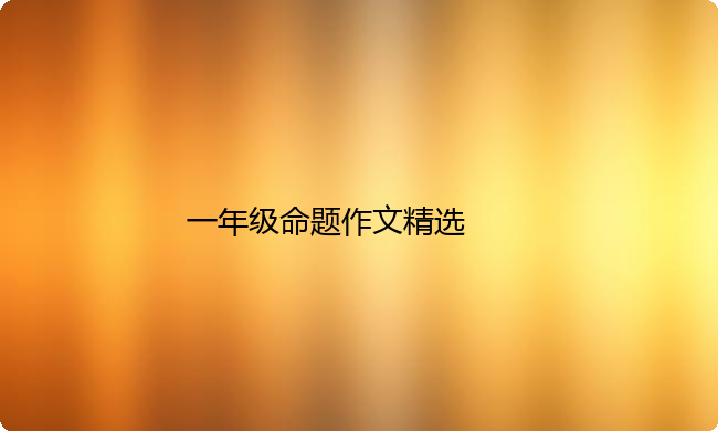 一年级命题作文精选