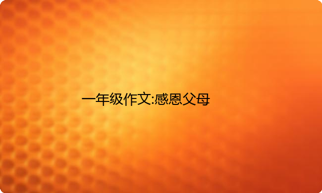 一年级作文:感恩父母