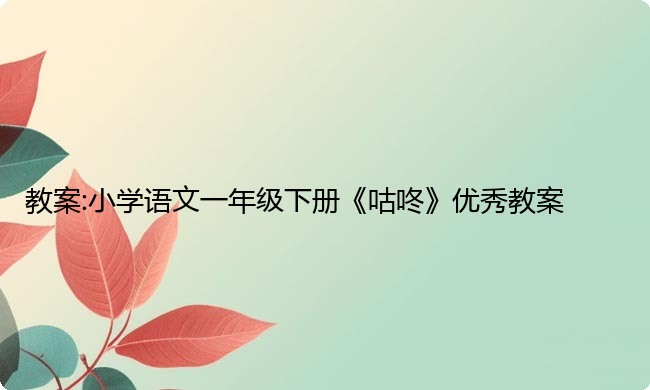 教案:小学语文一年级下册《咕咚》优秀教案