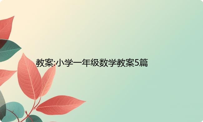 教案:小学一年级数学教案5篇