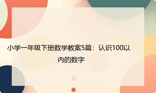 小学一年级下册数学教案5篇：认识100以内的数字