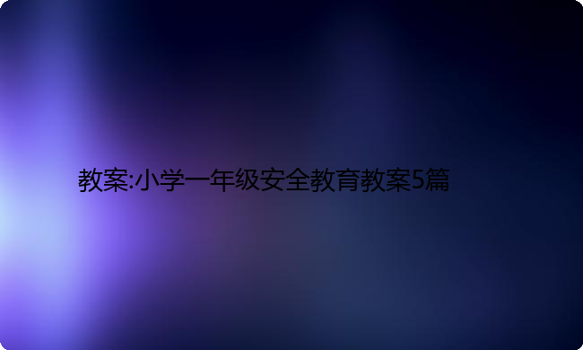 教案:小学一年级安全教育教案5篇