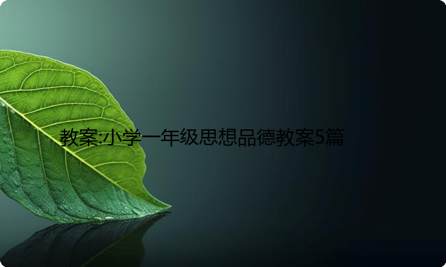 教案:小学一年级思想品德教案5篇