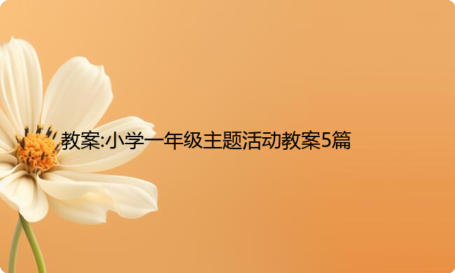 教案:小学一年级主题活动教案5篇