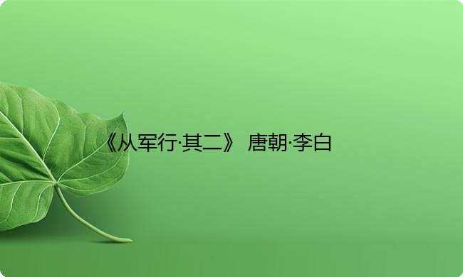 《从军行·其二》 唐朝·李白