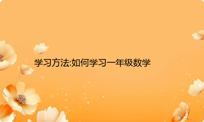学习方法:如何学习一年级数学