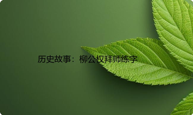 历史故事：柳公权拜师练字