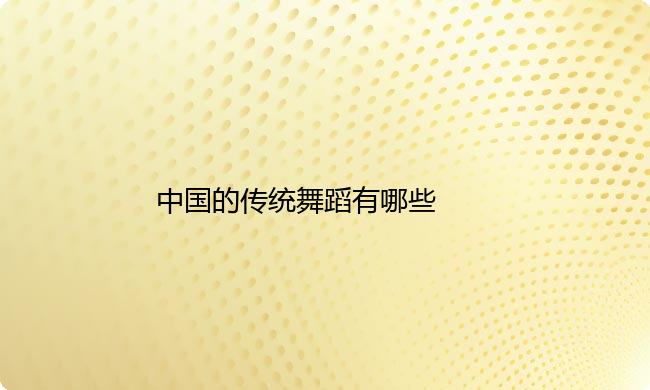 中国的传统舞蹈有哪些