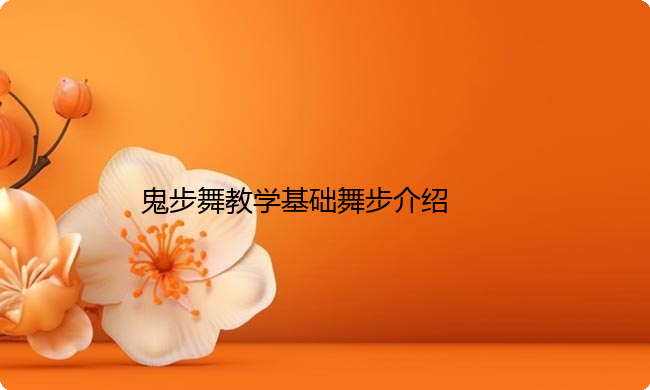 鬼步舞教学基础舞步介绍