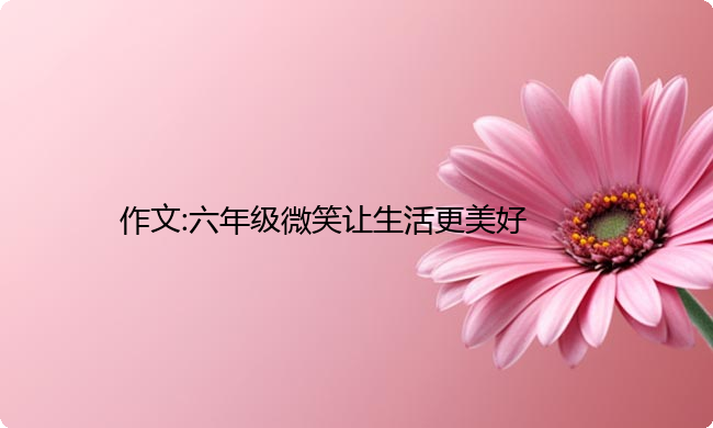 作文:六年级微笑让生活更美好