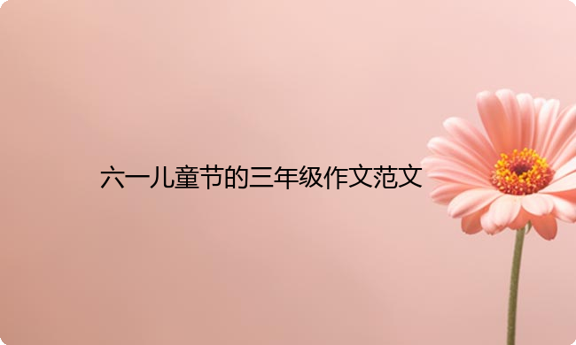六一儿童节的三年级作文范文